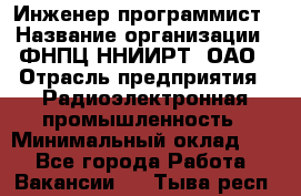 Инженер-программист › Название организации ­ ФНПЦ ННИИРТ, ОАО › Отрасль предприятия ­ Радиоэлектронная промышленность › Минимальный оклад ­ 1 - Все города Работа » Вакансии   . Тыва респ.